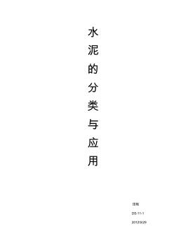 水泥的種類與應(yīng)用