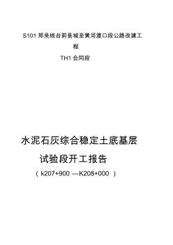 水泥石灰土底基层试验段施工组织设计