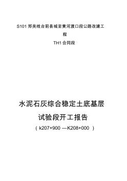 水泥石灰土底基層試驗段施工組織設計資料 (2)