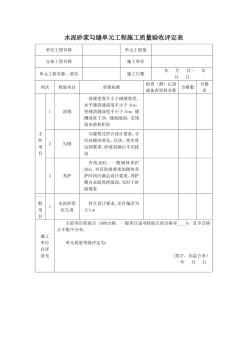 水泥砂浆勾缝单元工程施工质量验收评定表