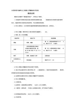 水泥砂浆勾缝单元工程施工质量验收评定表及填表说明