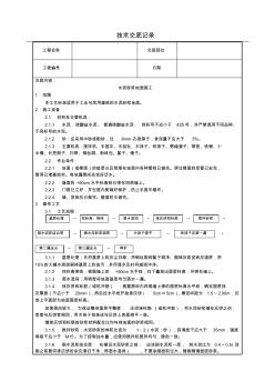 水泥砂浆地面施工技术交底(含详细内容)