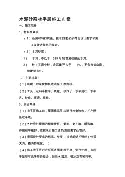 水泥砂漿找平層施工方案