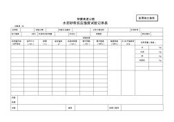 水泥砂浆抗压强度试验记录表