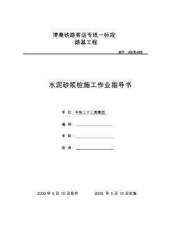 水泥砂漿樁施工作業(yè)指導(dǎo)書