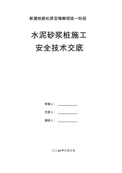 水泥砂浆桩施工安全技术交底