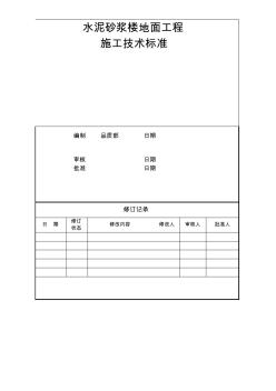 水泥砂漿樓地面工程技術標準