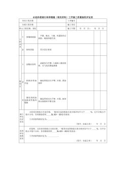 水泥砂浆砌石体伸缩缝(填充材料)工序施工质量验收评定表