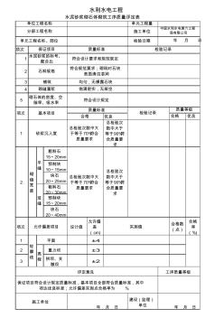 水泥砂浆砌石体砌筑工序质量评定表 (2)