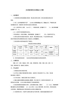 水泥砂漿防水層施工方案