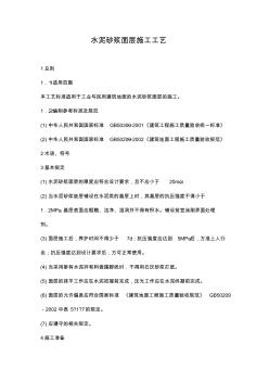 水泥砂浆面层施工工艺