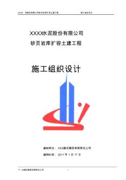 水泥砂頁巖庫擴(kuò)容土建工程施工組織設(shè)計