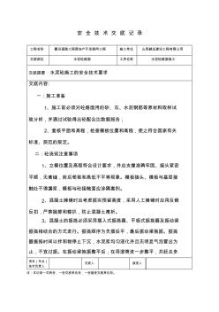 水泥砼路面安全技术交底 (2)