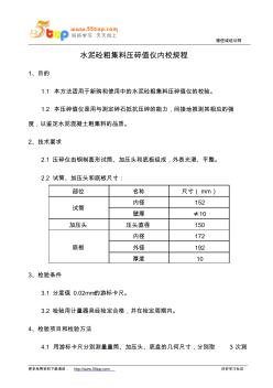 水泥砼粗集料压碎值仪内校规程