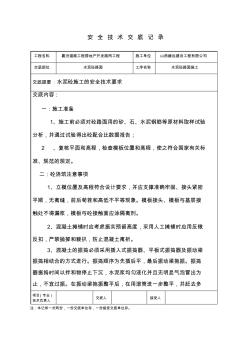 水泥砼路面安全技术交底