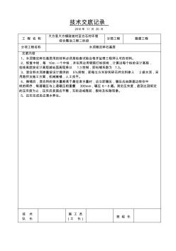 水泥稳定土基层施工技术交底