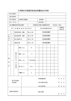 水泥稳定土基层检验批质量验收记录表