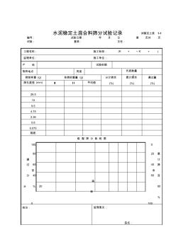 水泥稳定土混合料筛分试验记录1-1(增)