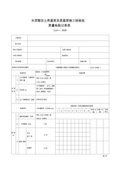 水泥稳定土类基层及底基层施工检验批质量检验记录