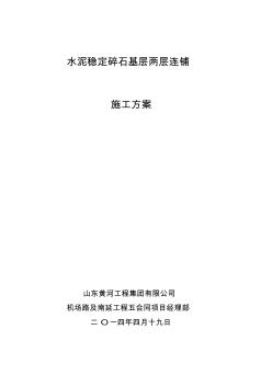 水泥稳定碎石下层两层连铺施工工法