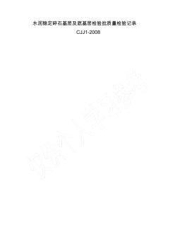 水泥稳定碎石基层及底基层检验批质量检验记录