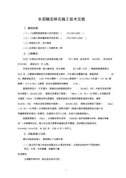 水泥穩(wěn)定碎石施工技術(shù)交底 (4)