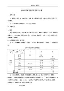 水泥稳定碎石面层工程施工设计方案 (2)