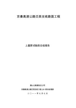 水泥稳定碎石碎石上基层试验段总结