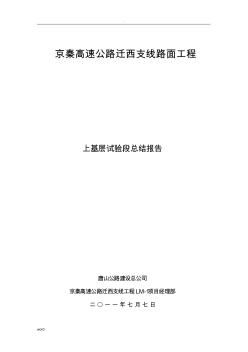 水泥稳定碎石碎石上基层试验段总结 (2)