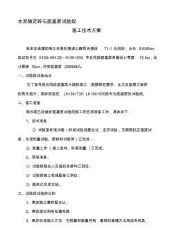 水泥穩(wěn)定碎石試驗(yàn)段施工技術(shù)方案