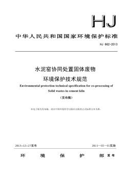水泥窑协同处置固体废物环境保护技术规范(HJ662-2013)