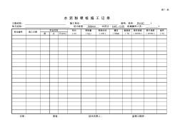 水泥粉喷桩施工记录