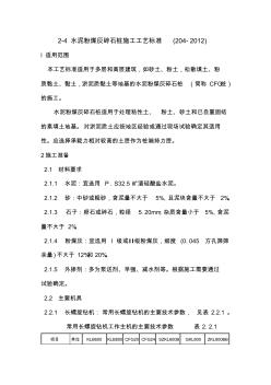 水泥粉煤灰碎石桩施工工艺标准 (2)
