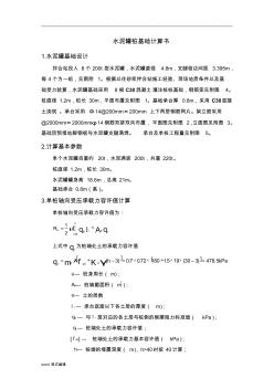 水泥罐混凝土樁基礎(chǔ)設(shè)計(jì)計(jì)算書30m (2)