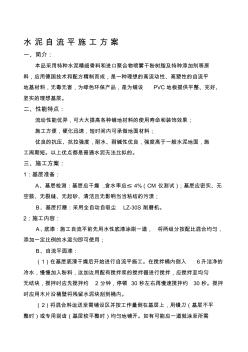 水泥自流平施工方案(20200930121816)