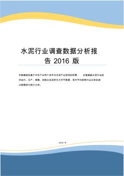 水泥行业调查数据分析报告2016版