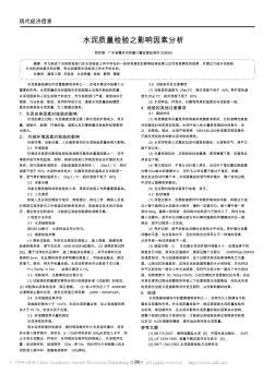 水泥质量检验之影响因素分析