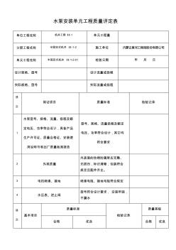 水泵安装单元工程质量评定表(半固定式)