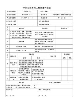 水泵安装单元工程质量评定表(时针式)