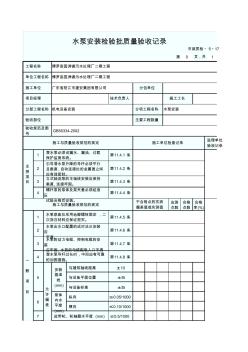 水泵安装检验批质量验收记录