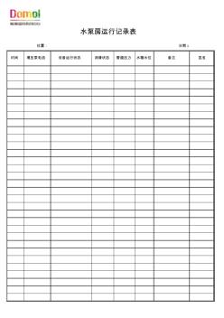 水泵房运行记录表(每月一张)