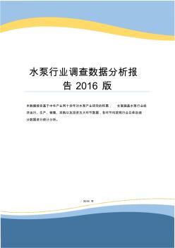 水泵行业调查数据分析报告2016版