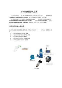 水泵远程控制方案