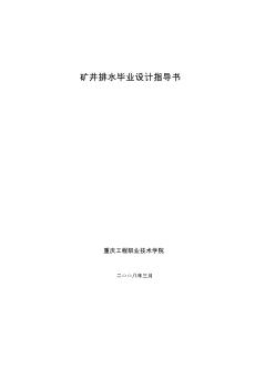 水泵選型畢業(yè)設(shè)計指導(dǎo)書