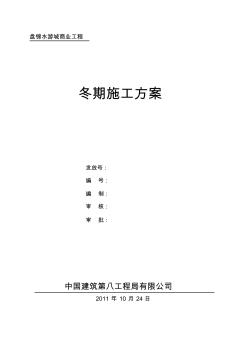 水游城商业工程冬期施工方案(2011)