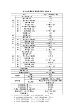 水源热泵机组技术参数表