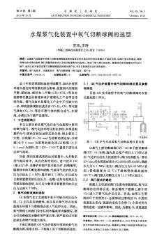 水煤漿氣化裝置中氧氣切斷球閥的選型