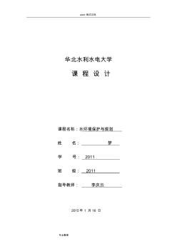 水环境保护与规划课程设计梦(20200811201655)