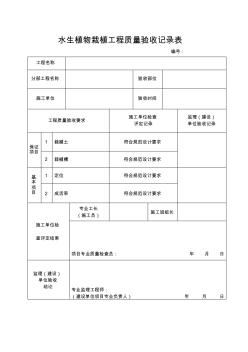 水生植物栽植工程質(zhì)量驗(yàn)收記錄表