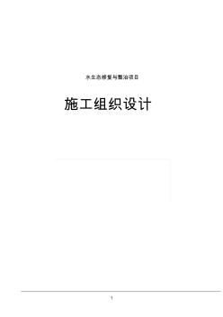 水生態(tài)修復(fù)與整治工程施工組織設(shè)計